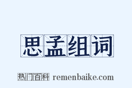 思孟组词是什么意思的图片